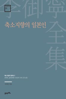 이어령 전집 05 : 축소지향의 일본인