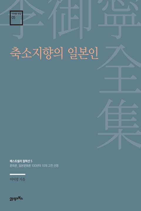 이어령 전집 05 : 축소지향의 일본인 표지 이미지