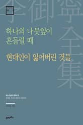 이어령 전집 06 : 하나의 나뭇잎이 흔들릴 때, 현대인이 잃어버린 것들 표지 이미지