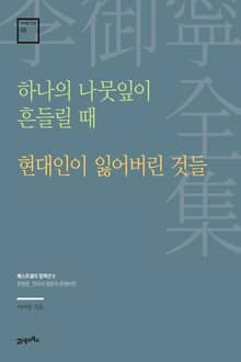 이어령 전집 06 : 하나의 나뭇잎이 흔들릴 때, 현대인이 잃어버린 것들