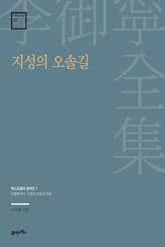 이어령 전집 07 : 지성의 오솔길 표지 이미지
