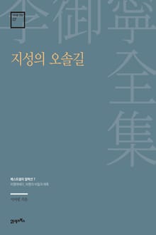 이어령 전집 07 : 지성의 오솔길