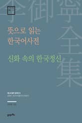 이어령 전집 08 : 뜻으로 읽는 한국어사전, 신화 속의 한국 정신 표지 이미지