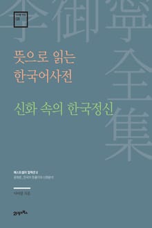 이어령 전집 08 : 뜻으로 읽는 한국어사전, 신화 속의 한국 정신