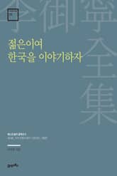 이어령 전집 09 : 젊은이여 한국을 이야기하자 표지 이미지