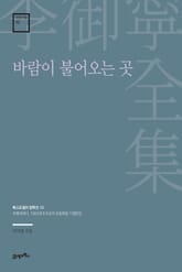 이어령 전집 10 : 바람이 불어오는 곳 표지 이미지