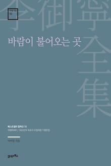 이어령 전집 10 : 바람이 불어오는 곳