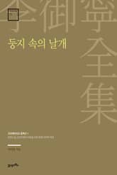 이어령 전집 11 : 둥지 속의 날개 표지 이미지