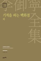 이어령 전집 12 : 기적을 파는 백화점 외 표지 이미지