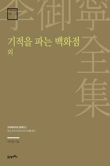 이어령 전집 12 : 기적을 파는 백화점 외