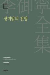 이어령 전집 13 : 장미밭의 전쟁 표지 이미지