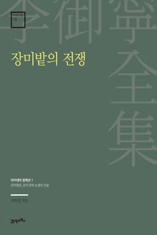 이어령 전집 13 : 장미밭의 전쟁