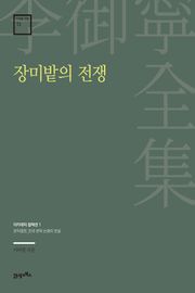 이어령 전집 13 : 장미밭의 전쟁