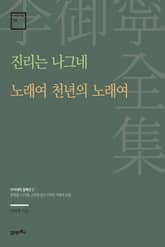 이어령 전집 14 : 진리는 나그네, 노래여 천년의 노래여 표지 이미지