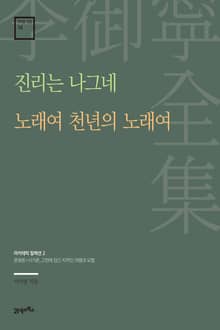 이어령 전집 14 : 진리는 나그네, 노래여 천년의 노래여