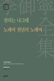 이어령 전집 14 : 진리는 나그네, 노래여 천년의 노래여