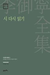 이어령 전집 15 : 시 다시 읽기 표지 이미지
