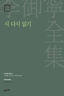 이어령 전집 15 : 시 다시 읽기