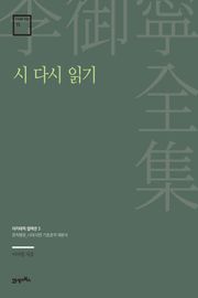 이어령 전집 15 : 시 다시 읽기