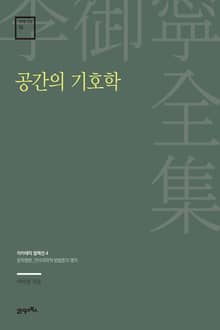 이어령 전집 16 : 공간의 기호학