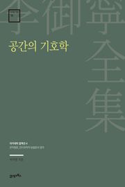이어령 전집 16 : 공간의 기호학