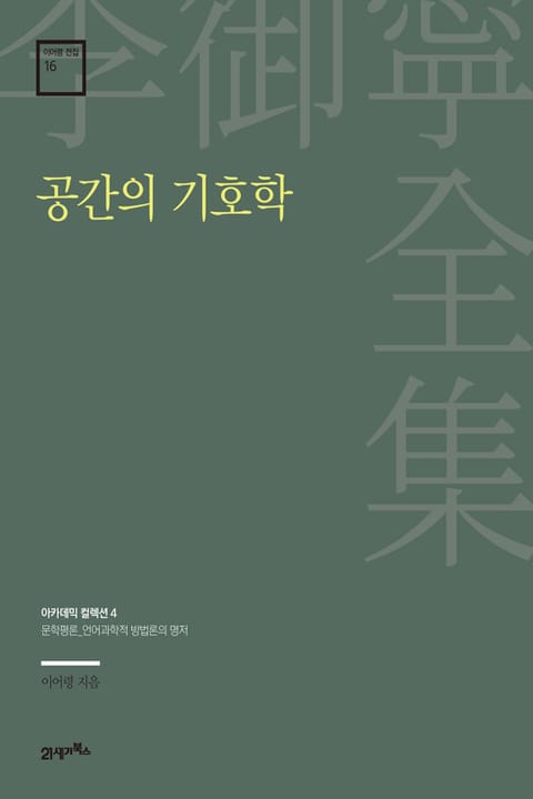 이어령 전집 16 : 공간의 기호학 표지 이미지