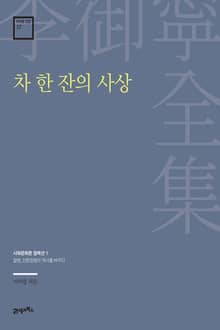 이어령 전집 17 : 차 한 잔의 사상