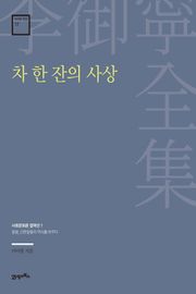 이어령 전집 17 : 차 한 잔의 사상