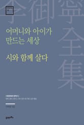 이어령 전집 18 : 어머니와 아이가 만드는 세상, 시와 함께 살다 표지 이미지