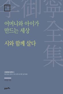 이어령 전집 18 : 어머니와 아이가 만드는 세상, 시와 함께 살다
