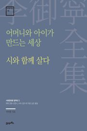 이어령 전집 18 : 어머니와 아이가 만드는 세상, 시와 함께 살다