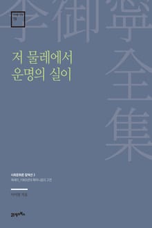 이어령 전집 19 : 저 물레에서 운명의 실이