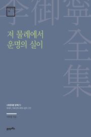 이어령 전집 19 : 저 물레에서 운명의 실이