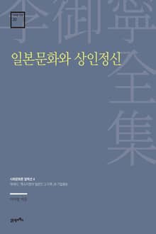 이어령 전집 20 : 일본문화와 상인정신