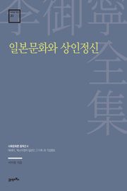 이어령 전집 20 : 일본문화와 상인정신