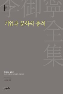 이어령 전집 21 : 기업과 문화의 충격