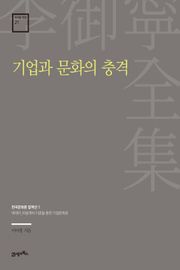 이어령 전집 21 : 기업과 문화의 충격
