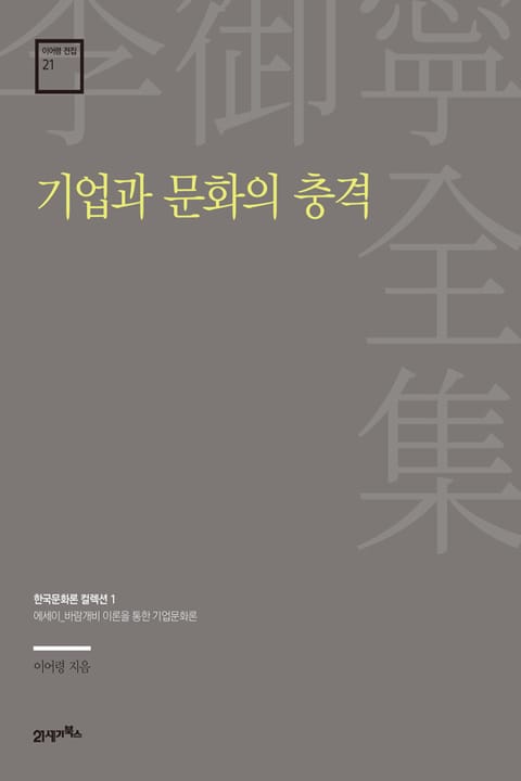 이어령 전집 21 : 기업과 문화의 충격 표지 이미지