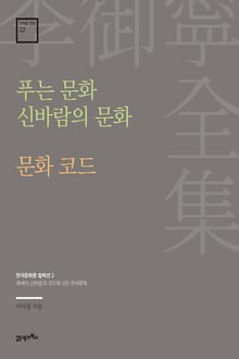 이어령 전집 22 : 푸는 문화 신바람의 문화, 문화 코드