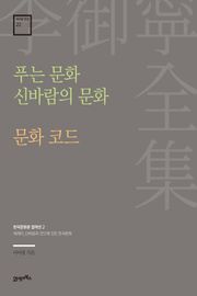 이어령 전집 22 : 푸는 문화 신바람의 문화, 문화 코드