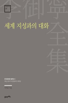 이어령 전집 23 : 세계 지성과의 대화