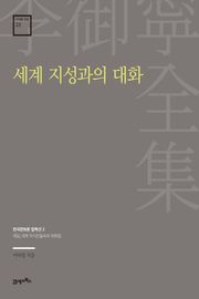 이어령 전집 23 : 세계 지성과의 대화