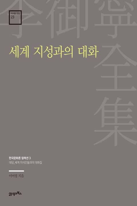 이어령 전집 23 : 세계 지성과의 대화 표지 이미지