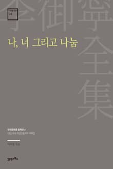 이어령 전집 24 : 나, 너 그리고 나눔