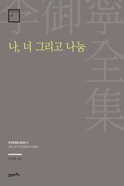 이어령 전집 24 : 나, 너 그리고 나눔