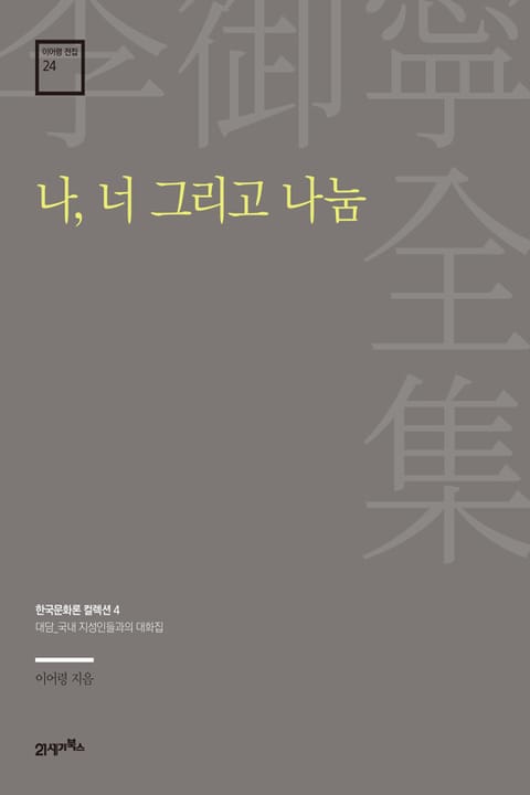 이어령 전집 24 : 나, 너 그리고 나눔 표지 이미지