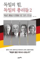 독일의 힘, 독일의 총리들 2 표지 이미지