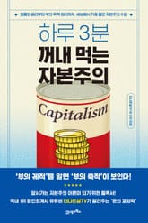 하루 3분, 꺼내 먹는 자본주의 표지 이미지
