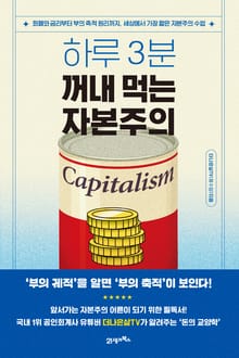 하루 3분, 꺼내 먹는 자본주의