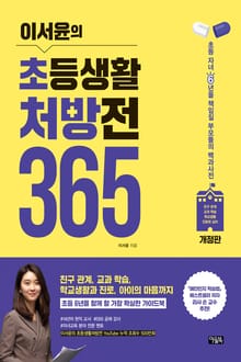 개정판 | 이서윤의 초등생활 처방전 365